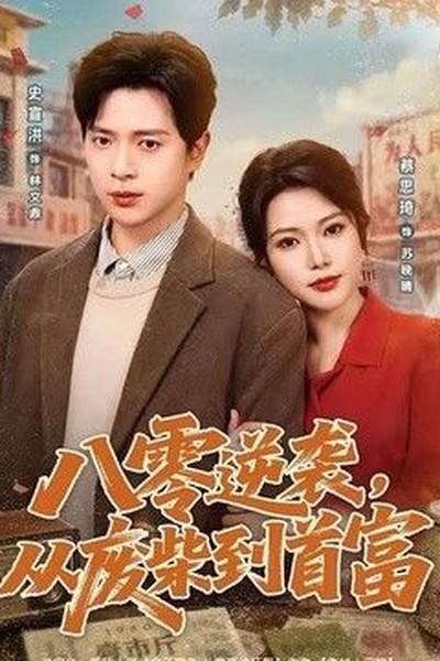南风知我意电视剧海报